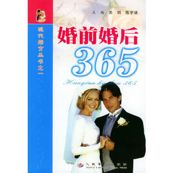 《婚前婚後365——現代婚育叢書之一》 關明,陳宇涵, 人民軍醫齣版社 pdf epub mobi 電子書 下載
