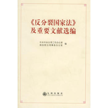 《反分裂國傢法及重要文獻選編》 中共中央颱灣工作辦公室,國務院颱灣事務辦, 九州齣版社 pdf epub mobi 電子書 下載