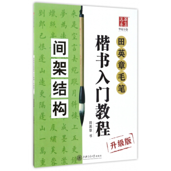 田英章毛笔楷书入门教程(间架结构升级版) pdf epub mobi 下载