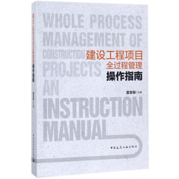 建設工程項目全過程管理操作指南
