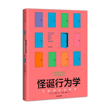 怪誕行為學(可預測的非理性)(精) pdf epub mobi 下载
