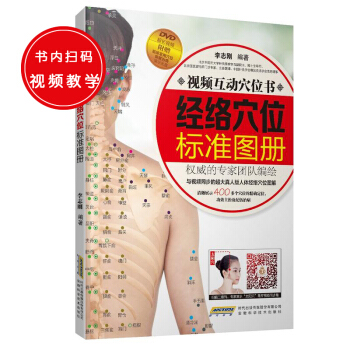 新華書店 視頻互動穴位書—經絡穴位標準圖冊 DVD超長視頻 附贈臨床常用穴位保健治病演示光