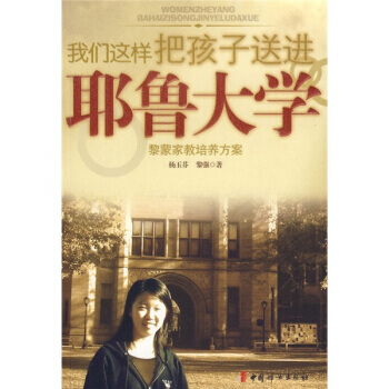 《我们这样把孩子送进耶鲁大学》 杨玉芬,黎强, 中国妇女出版社 pdf epub mobi 下载