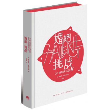 婚姻(挑战)(精)