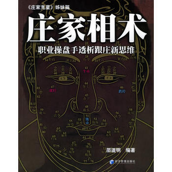 《庄家相术：职业操盘手透析跟庄新思维》 邵道明, 经济管理出版社 pdf epub mobi 下载