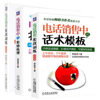 正版現貨 電話銷售實戰訓練（白金版)銷售中的話術模闆和拒絕處理 簡單實用的話術範 實戰訓練 pdf epub mobi 下载