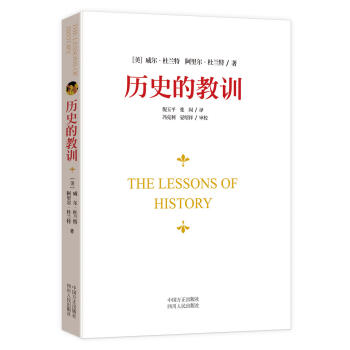 新华书店 历史的教训 9787220093104 [ 美] 威尔杜兰特,[ 美] 阿里尔杜 pdf epub mobi 下载