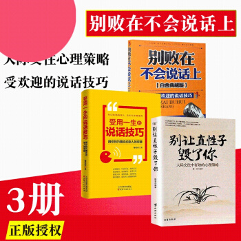 預售書籍 排行榜 勵誌書籍 彆讓直性子毀瞭你+受用一生的說話技巧+彆敗在不會說話 學會專注創造 pdf epub mobi 電子書 下載