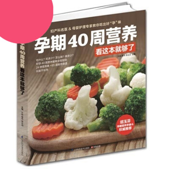 正版 孕期40周营养看这就够了孕妇饮食畅销 怀孕书籍 烹饪书籍 孕妇书籍大全补肾食材 准妈 pdf epub mobi 电子书 下载