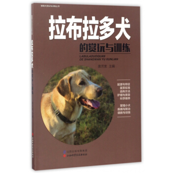 拉布拉多犬的赏玩与训练/宠物犬赏玩与训练丛书 pdf epub mobi 电子书 下载