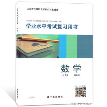 正版現貨 JJ002學業水平考試復習用書 數學 上海市中等職業學校公共基礎課 原子能齣版社 pdf epub mobi 電子書 下載