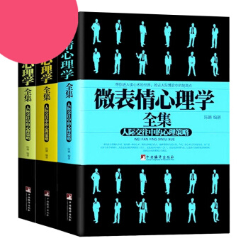 正版 微錶情+微反應+微情緒心理學三冊 心理學書籍 心理學 微錶情心理學 心理學書籍讀心術