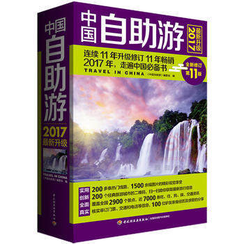 中国自助游(2017最新升级)(全新修订第11版)