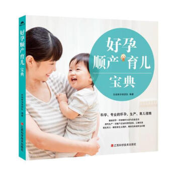 好孕 顺产 育儿宝典 孕产/胎教 书籍