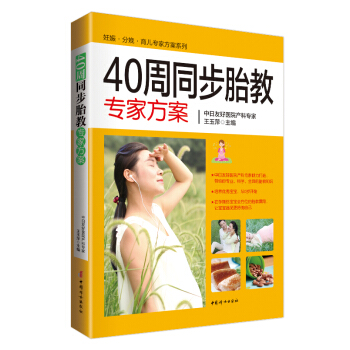 怀孕40周全程专家方案 孕产/胎教 书籍 pdf epub mobi 电子书 下载