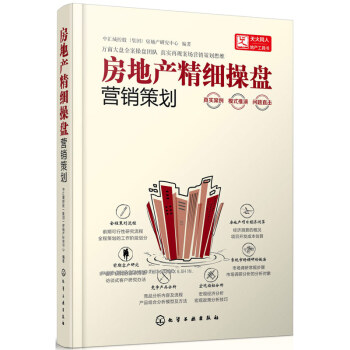 营销策划-房地产精细操盘