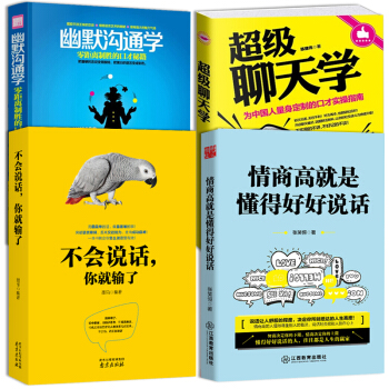 4本】情商高+不会说话你就输了+聊天学+幽默如何提高情商说话技巧的书籍畅销书排行榜演讲与口 pdf epub mobi 下载