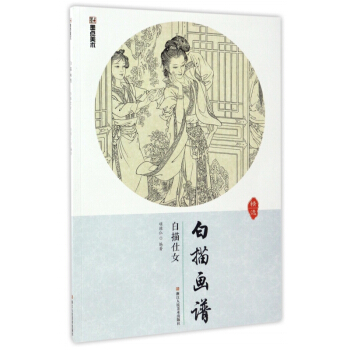 白描仕女/白描画谱