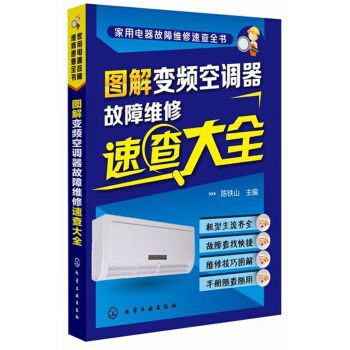 图解变频空调器故障维修速查大全 pdf epub mobi 电子书 下载