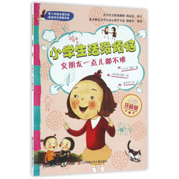 交朋友一点儿都不难(全彩注音版)/小学生活没烦恼 pdf epub mobi 电子书 下载