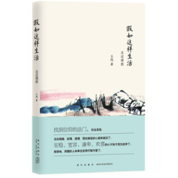 正版 假如這樣生活 古今典籍及現實故事,展現深奧偉大的淨土宗智慧,啓迪人心 生活哲學