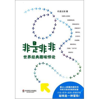 非是非非(世界经典趣味悖论) 孟云剑 正版书籍 自然科学