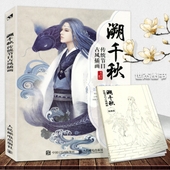 正版 溯千秋 传统节日古风插画 古风漫画绘制技法教程书籍 古风人物手绘浮生赋醉美同类古风传统佳节手绘 pdf epub mobi 下载