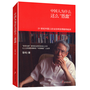 中国人为什么这么“愚蠢”(“哲学乌鸦”黎鸣先生拷问历史之力作)