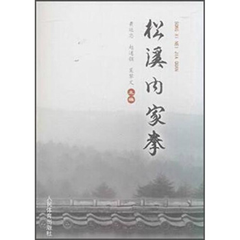 人民體育齣版社 正版 鬆溪內傢拳 黃延忠 武術及民族形式體育 中國武術 rt4y pdf epub mobi 下载