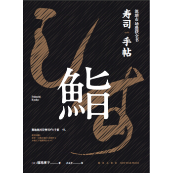 正版 寿司手帖：筑地市场渔获全书 一本书搞懂寿司美味的秘密！筑地市场渔获全书 内行才知道的 pdf epub mobi 电子书 下载