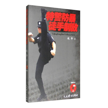 武術書籍 特警防暴 徒手製敵武功秘籍拳擊格鬥術截拳道實用搏擊術書近身格鬥術自衛防身術健 rt4y pdf epub mobi 下载