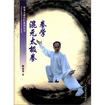 延龍入道內經係列叢書 混元太極拳拳學 釋延龍 人民體育 9787500946717 rt4y pdf epub mobi 下载