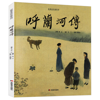 呼蘭河傳 經典連環畫係列 pdf epub mobi 下载