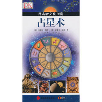 《目擊者文化指南——占星術》 (英)茱莉婭·帕剋 (英)德裏剋·帕剋, 旅遊教育齣版社