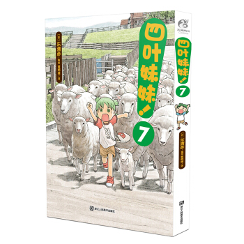正版 四葉妹妹7 雖然隻是描繪日常生活中的小故事,但作者功底深厚,把每個角色都描繪得極有特
