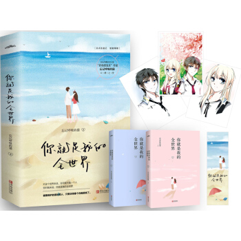 【正版包邮】你就是我的全世界 上下册青春甜宠系 青春文学小说 畅销书 pdf epub mobi 下载