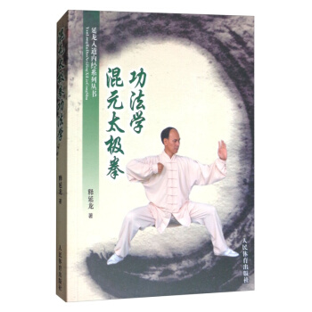 混元太極拳功法學 釋延龍 著 體育 人民體育齣版社 暢銷書籍 體育運動 正版 rt4y pdf epub mobi 電子書 下載