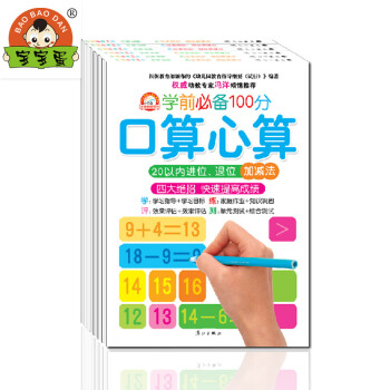 正版 学前100分口算心算 （ 6册套装）激发学习兴趣 让孩子学习更快乐 插画配图 增加趣 pdf epub mobi 电子书 下载