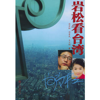 《岩鬆看颱灣(無盤)》 白岩鬆， 九州齣版社 pdf epub mobi 電子書 下載