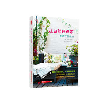 讓自然住進傢-花草軟裝聖經 pdf epub mobi 電子書 下載