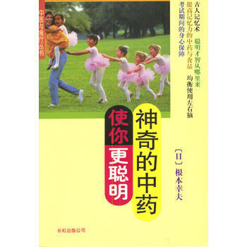 《神奇的中藥使你更聰明》 [日]根本幸夫,崔永, 長虹公司齣版社 pdf epub mobi 下载