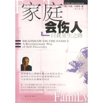 《家庭会伤人:自我重生之路》 (美)布雷萧, 蓝天出版社 pdf epub mobi 电子书 下载