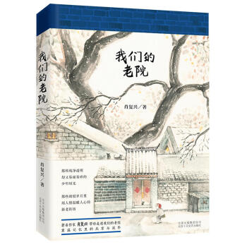 我們的老院(2017年中國好書入圍)