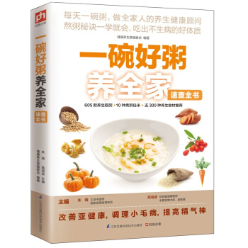 一碗好粥养全家速查全书 养生粥书籍滋补粥 熬粥秘诀一学就会养生靓粥煮粥佳米养生食材 营养早