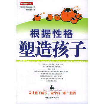 《根据性格塑造孩子/家庭教育精华文丛》 (日)松原达哉 ,杨廷梓， 中国妇女出版社 pdf epub mobi 下载