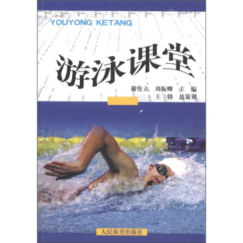 遊泳課堂 學遊泳書 遊泳書籍 遊泳教科書 遊泳教學訓練書 自學遊泳教材 少兒學遊泳入門新手學rt4y pdf epub mobi 電子書 下載