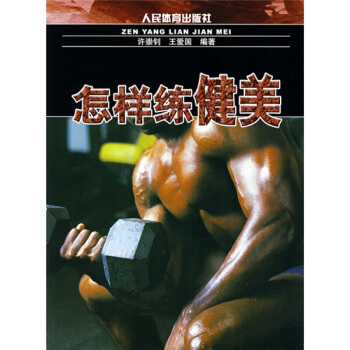 怎样练健美 拉伸训练 肌肉训练书籍囚徒健身 塑身健美训练图解哑铃徒手瑜伽练习书 rt4y