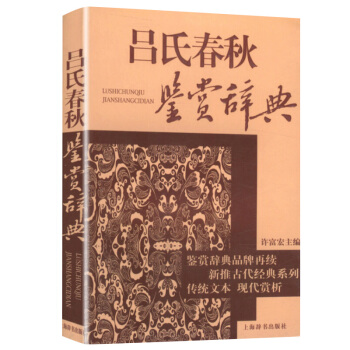 吕氏春秋鉴赏辞典 pdf epub mobi 下载