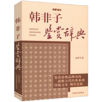 韩非子鉴赏辞典 pdf epub mobi 下载