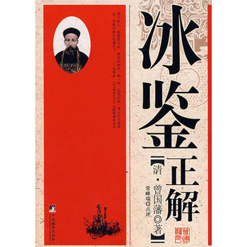 《冰鉴正解》 (清)曾国藩 原著,常峰瑞 点评， 中央编译出版社 pdf epub mobi 电子书 下载